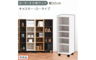 【完成品でお届け】オーダーすき間ラック〔幅32cm・キャスター・ロータイプ〕（ホワイト）隙間収納 キャスター付き キッチン 洗面台 隙間 収納 洗濯機横 隙間収納ラック ラック 薄型 木製 約 AKANBE400102-32-WH