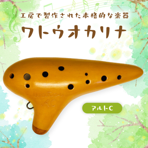 ワトウオカリナ　アルトC 2604896 - 和歌山県御坊市