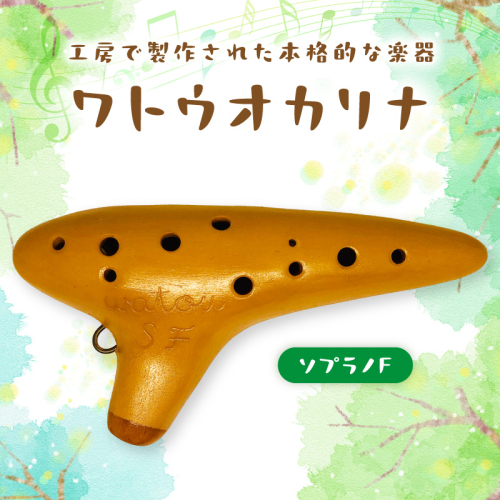 ワトウオカリナ　ソプラノF 2604897 - 和歌山県御坊市