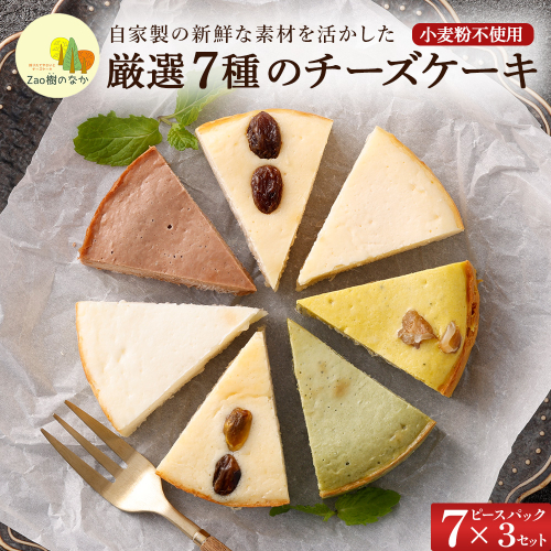 【選べる組合せ】蔵王のチーズケーキ専門店 選べるチーズケーキ＜厳選7ピースパック3個＞　【04301-1036-1】 2604904 - 宮城県蔵王町