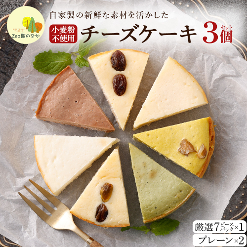 【選べる組合せ】蔵王のチーズケーキ専門店 選べるチーズケーキ＜厳選7ピースパック1個・プレーンチーズケーキ2個＞　【04301-1036-4】 2604907 - 宮城県蔵王町