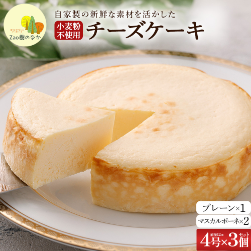 【選べる組合せ】蔵王のチーズケーキ専門店 選べるチーズケーキ＜マスカルポーネ2個・プレーンチーズケーキ1個＞　【04301-1038-2】 2604911 - 宮城県蔵王町