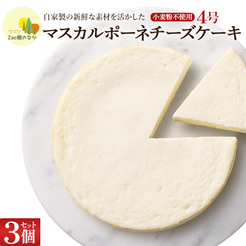 【選べる組合せ】蔵王のチーズケーキ専門店 選べるチーズケーキ＜マスカルポーネ3個＞　【04301-1039】 2604912 - 宮城県蔵王町