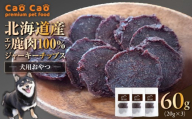 Cao Cao エゾ鹿肉100% ジャーキー チップス 60g （20g×3袋）　T035-010-01