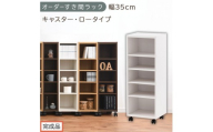 【完成品でお届け】オーダーすき間ラック〔幅35cm・キャスター・ロータイプ〕（ホワイト）隙間収納 キャスター付き キッチン 洗面台 隙間 収納 洗濯機横 隙間収納ラック ラック 薄型 木製 約 AKANBE400103-35-WH