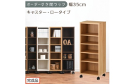 【完成品でお届け】オーダーすき間ラック〔幅35cm・キャスター・ロータイプ〕（オーク）隙間収納 キャスター付き キッチン 洗面台 隙間 収納 洗濯機横 隙間収納ラック ラック 薄型 木製 約 AKANBE400103-35-OAK