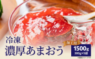 冷凍濃厚あまおう(加工用) 300g×5袋 いちご イチゴ 苺 あまおう 冷凍 冷凍フルーツ 料理 お菓子 加工用 福岡県 八女市