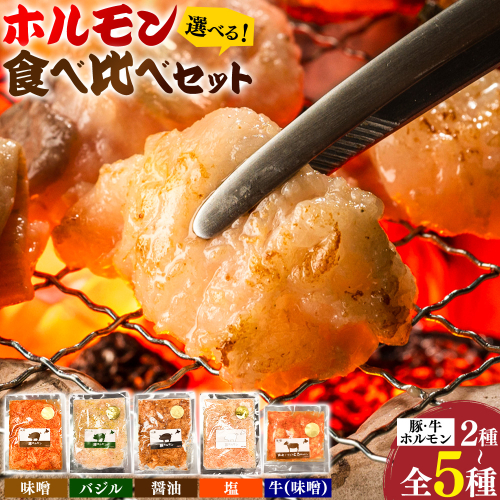 ホルモン ホルモン食べ比べセット 選べる 豚ホルモン2種セット 豚ホルモン3種セット 豚・牛ホルモン5種セット 有限会社シンボリ・フーヅ（焼肉レストラン食道園）《30日以内に出荷予定(土日祝除く)》ホルモン 豚肉 牛肉 味付け 味付き 味噌 塩 醤油 バジル 2605008 - 北海道日高町