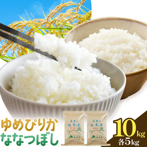 令和7年産 ゆめぴりか＆ななつぼし 各5kg 計10kg 田中農園 《30日以内出荷予定(土日祝除く)》北海道 日高町 食べ比べ セット 米 こめ コメ 白米 白飯 ご飯 ごはん ふっくら つややか 豊かな甘み ほどよい粘り 日高町米 お米 ゆめぴりか ななつぼし 2605010 - 北海道日高町