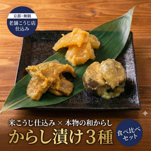 米こうじ仕込み からし漬け 3種 240g 食べ比べ セット 和からし使用 こなす・しいたけ・たくあん 各80g | からし漬け 和からし 米こうじ 発酵食品 漬物 食べ比べ 保存料不使用 着色料不使用 ご飯のお供 おつまみ しいたけ たくあん こなす 京都 舞鶴 2605012 - 京都府舞鶴市