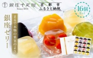 ＜お中元仕様＞【銀座千疋屋】銀座ゼリー16個入り PGS-086｜人気スイーツ ご褒美スイーツ［ 1894年創業 果物専門店 人気 おすすめ ギフト プレゼント 贈答 お菓子 スイーツ フルーツ 果物 ゼリー お取り寄せ 通販 東京 銀座 ふるさと納税 ］