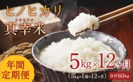 【定期便】 えびの産ヒノヒカリ 真幸米 5kg×12ヶ月 お米 米 コメ こめ おにぎり お弁当