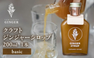 【母の日お届け】クラフトジンジャーシロップ【ベーシック】 TEMTASOBIGINGER ジンジャーシロップ 生姜シロップ しょうがドリンク 手作りシロップ 無添加シロップ ジンジャーエール 国産生姜 炭酸 ホットドリンク 冷え対策 免疫サポート 生姜 ギフト 愛知県 豊橋市