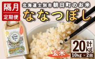 ＜隔月定期便＞「朝日町のお米」 ななつぼし 玄米 (計20kg・5kg×2袋×隔月2回) 【先行予約受付中・2026年11月から順次発送予定】 士別産 米 新米 お米  玄米 定期便 北海道米 ごはん ななつぼし 北海道産 士別市 5kg 10kg 20kg 【城守商店】【E7103-2】