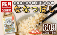 ＜隔月定期便＞「朝日町のお米」 ななつぼし 玄米 (計60kg・5kg×2袋×隔月6回) 【先行予約受付中・2026年11月から順次発送予定】 士別産 米 新米 お米  玄米 定期便 北海道米 ごはん ななつぼし 北海道産 士別市 5kg 10kg 60kg 【城守商店】【F7100-2】