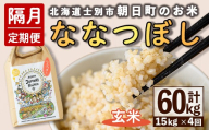 ＜隔月定期便＞「朝日町のお米」 ななつぼし 玄米 (計60kg・5kg×3袋×隔月4回) 【先行予約受付中・2026年11月から順次発送予定】 士別産 米 お米  玄米 北海道米 ごはん ななつぼし 北海道産 定期便 5kg 15kg 60kg 4回 【城守商店】【F7101-2】