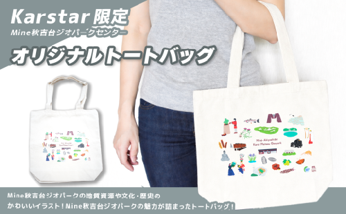 Mine 秋吉台 ジオパーク カルスター 限定 オリジナル トートバッグ （ 白 ） ｜ 小物 バッグ トートバッグ オリジナル 限定 ジオパーク 秋吉台 山口県 山口 美祢市 美祢 2605267 - 山口県美祢市