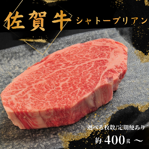 佐賀牛シャトーブリアン【選べる容量】【定期便あり】 2605286 - 佐賀県佐賀市