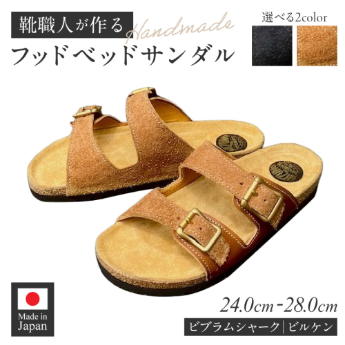 ハンドメイドフッドベッドサンダル［212M01］ 2605455 - 愛知県小牧市