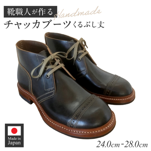ハンドメイドチャッカブーツ(くるぶし丈)［212M04］ 2605458 - 愛知県小牧市