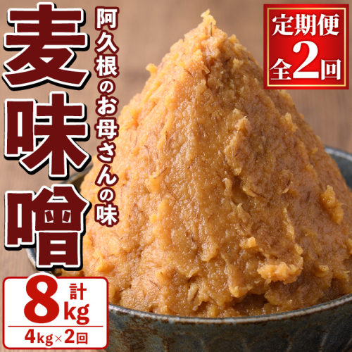 ＜定期便・全2回＞ お母さんのおいしい麦味噌 (計8kg・4kg×2回) みそ 調味料 味噌 みそ汁 手作り 味噌汁 お味噌汁 朝ごはん ミソ 小分け 母の味 定期便 【阿久根市生活研究グループ】akn072-04 2605470 - 鹿児島県阿久根市