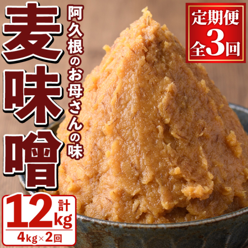 ＜定期便・全3回＞ お母さんのおいしい麦味噌 (計12kg・4kg×3回) みそ 調味料 味噌 みそ汁 手作り 味噌汁 お味噌汁 朝ごはん ミソ 小分け 母の味 定期便 【阿久根市生活研究グループ】akn072-05 2605479 - 鹿児島県阿久根市