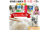 【7月下旬配送】令和7年産 新潟県上越市産米 食べ比べ 9kg 【コシヒカリ 5kgと2kg×2品種】 新之助 こしいぶき つきあかり みずほの輝き ランダム おまかせ 精米 限定 米ヴィレッジさんわ