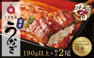 【土用丑の日】くすだ屋の鰻2尾 190g以上×2(鹿児島県大崎産)