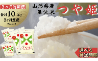 【定期便】無洗米つや姫 10kg×3ヶ月連続(7月～9月)
