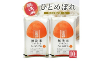 1540R07M06b　無洗米 ひとめぼれ5kg×2袋 計10kg（令和7年産米）6月中旬