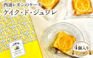 《父の日までにお届け》 デザート スイーツ 焼き菓子 西浦 レモン ケーキ 合計5個入り ケイク・ド・ジュワレ cake de juware 化粧箱 【 沼津BARスイーツ 】 父の日