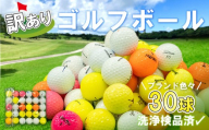 [父の日配送]ゴルフ ボール 美品 30球 セット 中古 ロストボール キャスコ タイトリスト スリクソン ブリヂストンゴルフ キャロウェイ ダンロップ ホンマ アウトドア レジャー スポーツ ゴルフグッズ おすすめ ブランド 沼津 静岡 父の日