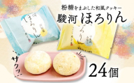 [ 父の日 対応 ] 駿河 ほろりん 和風 クッキー 粉糖 スイーツ 菓子 スノーボール 戸田塩 きな粉 和菓子 塩 焼き菓子 おやつ ギフト お土産 静岡 沼津