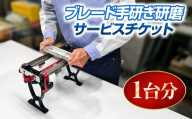 ブレード 手研ぎ 研磨 サービスチケット 1台分 | 砥石 研磨 メンテナンス スケート靴 スケート スピードスケート マイシューズ 信州 八ヶ岳 長野県 諏訪郡 原村