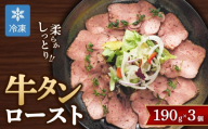 【グローフーズ 肉屋之大御馳走】冷凍 牛タンロースト 190g×3個 | 贅沢 ディナー メイン 惣菜 牛肉 サラダ おつまみ 小分け ブロック やわらか しっとり