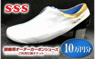 S・S・S 競輪用 オーダーカーボンシューズ 10万円分 チケット | 引換券 オーダー カーボン シューズ スケート靴 スケート スピードスケート マイシューズ 信州 八ヶ岳 長野県 諏訪郡 原村