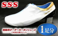 S・S・S 競輪用 オーダーカーボンシューズ 1足分 チケット | 引換券 オーダー カーボン シューズ スケート靴 スケート スピードスケート マイシューズ 信州 八ヶ岳 長野県 諏訪郡 原村