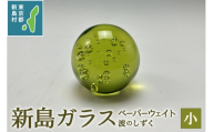東京都新島産 新島ガラス 波のしずく(小) ペーパーウェイト [工芸品 ガラス インテリア オーナメント プレゼント 東京 新島 式根島 伊豆諸島 新島ガラスアートセンター]
