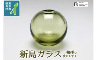 東京都新島産 新島ガラス 波のしずく一輪挿し 花器 [工芸品 ガラス インテリア 花器 一輪挿し プレゼント 東京 新島 式根島 伊豆諸島 新島ガラスアートセンター]