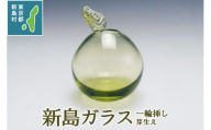 東京都新島産 新島ガラス 芽生え一輪挿し 花器 [工芸品 ガラス インテリア 花器 一輪挿し プレゼント 東京 新島 式根島 伊豆諸島 新島ガラスアートセンター]