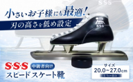 【原村シンボルマーク付き】 S・S・S スピードスケート靴 ( 中級者 向け ) サイズ 24.0cm | スケート靴 スケート スピードスケート マイシューズ 牛革 黒 子ども こども 信州 八ヶ岳 長野県 諏訪郡 原村