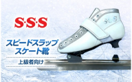 S・S・S スピードスラップスケート靴 ( 上級者 向け ) サイズ 26.0cm | スケート靴 スケート スピードスケート マイシューズ 牛革 白 子ども こども 信州 八ヶ岳 長野県 諏訪郡 原村