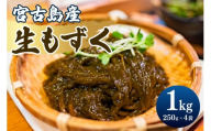 漁師直送！宮古島産生太もずく（1kg）｜沖縄宮古島 モズク 海藻 生もずく ヘルシー 食物繊維（CW35）