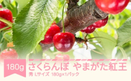 さくらんぼ やまがた紅王 2026年産 令和8年産 Lサイズ 180g(180g×1) バラ詰め 山形県産 フルーツ 果物 くだもの サクランボ ※沖縄・離島への配送不可 sb-ybslx180