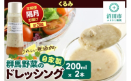 【定期便3回を隔月でお届け】自家製・群馬産野菜で手作りドレッシング くるみ ドレッシング 単品 200ml×2本 泙川食品 [どれっしんぐ ドレッシング 胡桃 クルミ くるみ]