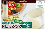 【定期便3回を隔月でお届け】自家製・群馬産野菜で手作りドレッシング シーザードレッシング 単品 200ml×2本 泙川食品 [どれっしんぐ ドレッシング しーざー チーズ ちーず]