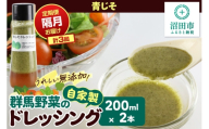 【定期便3回を隔月でお届け】自家製・群馬産野菜で手作りドレッシング 青じそ ドレッシング 単品 200ml×2本 泙川食品 [どれっしんぐ ドレッシング アオジソ あおじそ 青ジソ 青じそ]