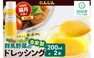 【定期便3回を隔月でお届け】自家製・群馬産野菜で手作りドレッシング にんじん ドレッシング 単品 200ml×2本 泙川食品 [どれっしんぐ ドレッシング 人参 にんじん ニンジン]