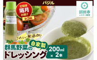 【定期便3回を隔月でお届け】自家製・群馬産野菜で手作りドレッシング バジル ドレッシング 単品 200ml×2本 泙川食品 [どれっしんぐ ドレッシング ばじる バジル]