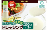 【定期便3回を隔月でお届け】自家製・群馬産野菜で手作りドレッシング フレンチ ドレッシング 単品 200ml×2本 泙川食品 [どれっしんぐ ドレッシング ふれんち ニンニク にんにく]
